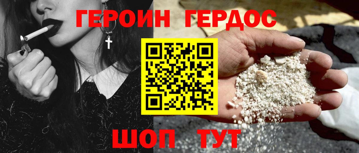 ГЕРОИН белый Мирный